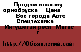 Продам косилку (однобруска) › Цена ­ 25 000 - Все города Авто » Спецтехника   . Ингушетия респ.,Магас г.